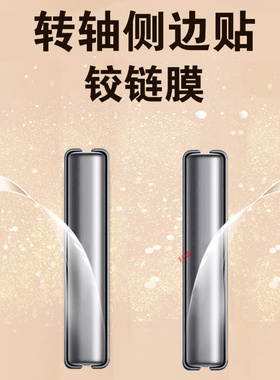 适用荣耀magicvflip铰链膜magicv flip2手机magic转轴vflip2保护小折叠屏中轴vfilp2脚链中间v边框配件外屏二