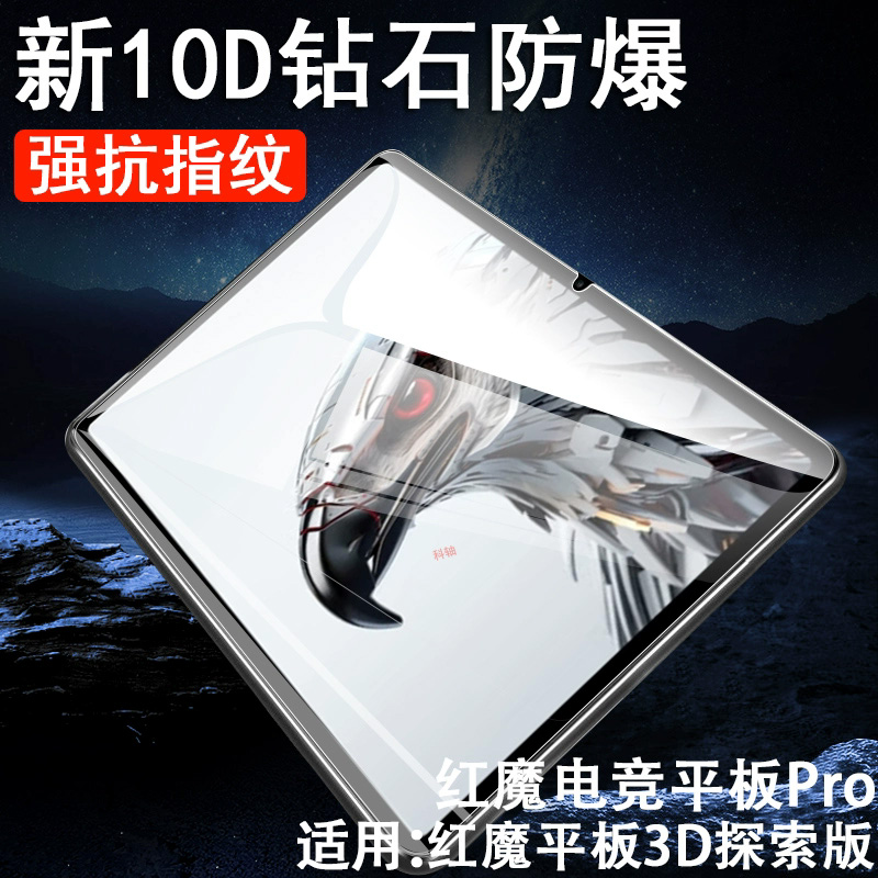 红魔平板3d探索版电竞Pro钢化膜
