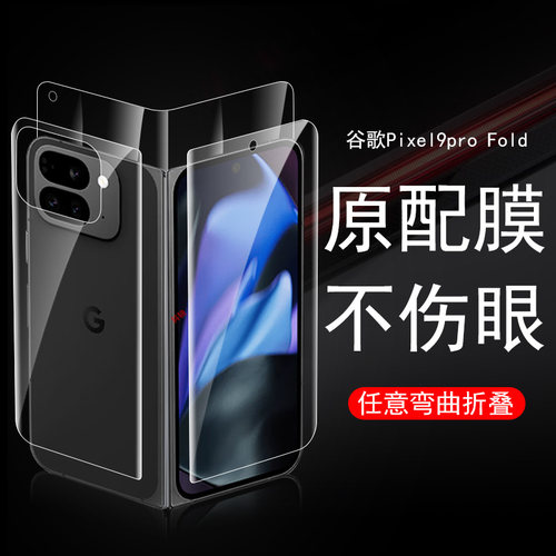 谷歌9profold全套高清贴膜