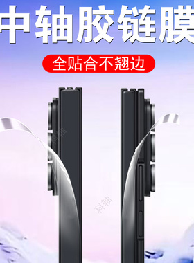 适用三星ztrifold铰链转轴侧边膜z手机保护trif0ld折叠屏中轴galaxy边框ztriflod脚链外屏的贴全包背膜配件模