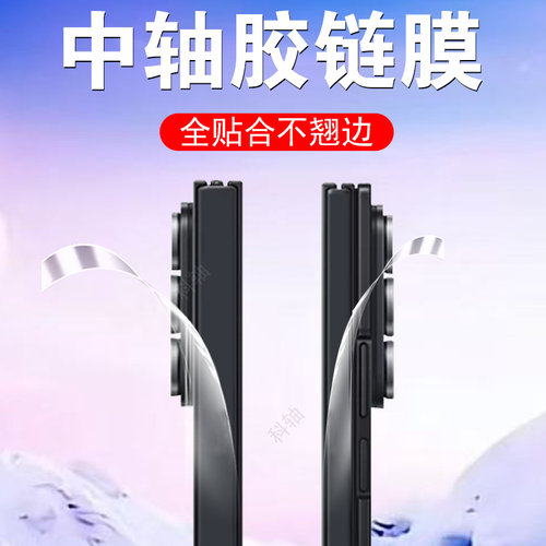 适用三星ztrifold铰链转轴侧边膜