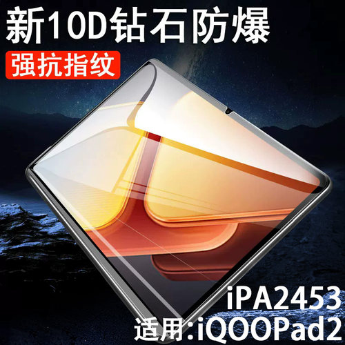 ipa2453iqoopad2钢化膜防爆