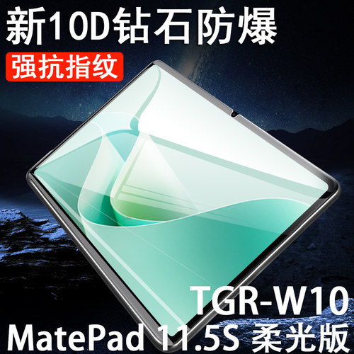 matepad11.5s柔光版tgr-w10膜