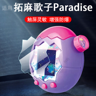 适用拓麻歌子paradise保护膜欢乐园贴膜屏幕贴钢化软膜Tamagotchi他妈哥池托马鸽子配件水凝屏保壳宠物游戏机
