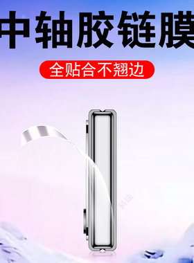 适用华为novaflips中轴膜nova flip侧边flips铰链膜novaflip手机胶链边贴nove背n0va转轴脚链边框保护轴侧模