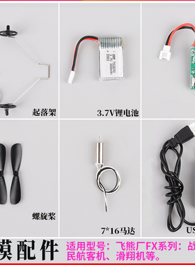 diy遥控飞机零配件3.7V电池充电器f22SU35螺旋桨叶片轮子起落架