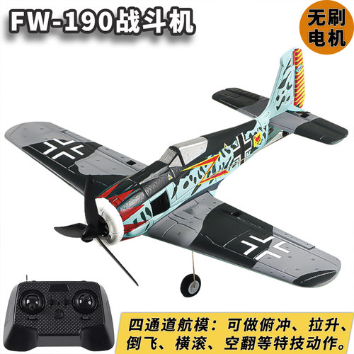 二战FW190遥控飞机固定翼航模四通道滑翔机特技学生比赛专用模型