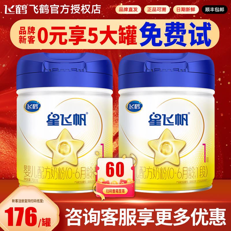 活动】飞鹤星飞帆1段700g奶粉婴儿配方一段奶粉官方正品