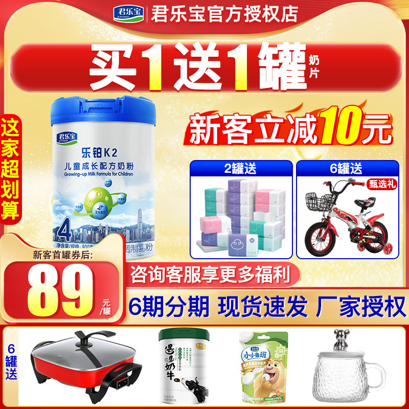 咨询划算】君乐宝奶粉4段乐铂K2儿童成长学生配方奶粉罐装800g高性价比高么？