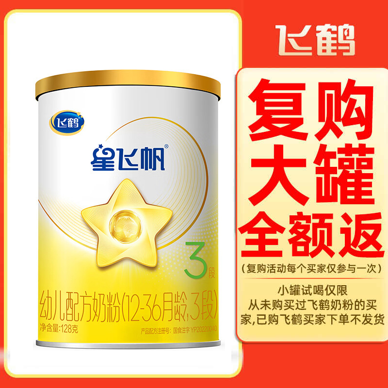 飞鹤奶粉星飞帆a2-3段128g奶粉