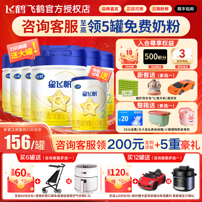 飞鹤星飞帆2段至高领5罐正装奶粉