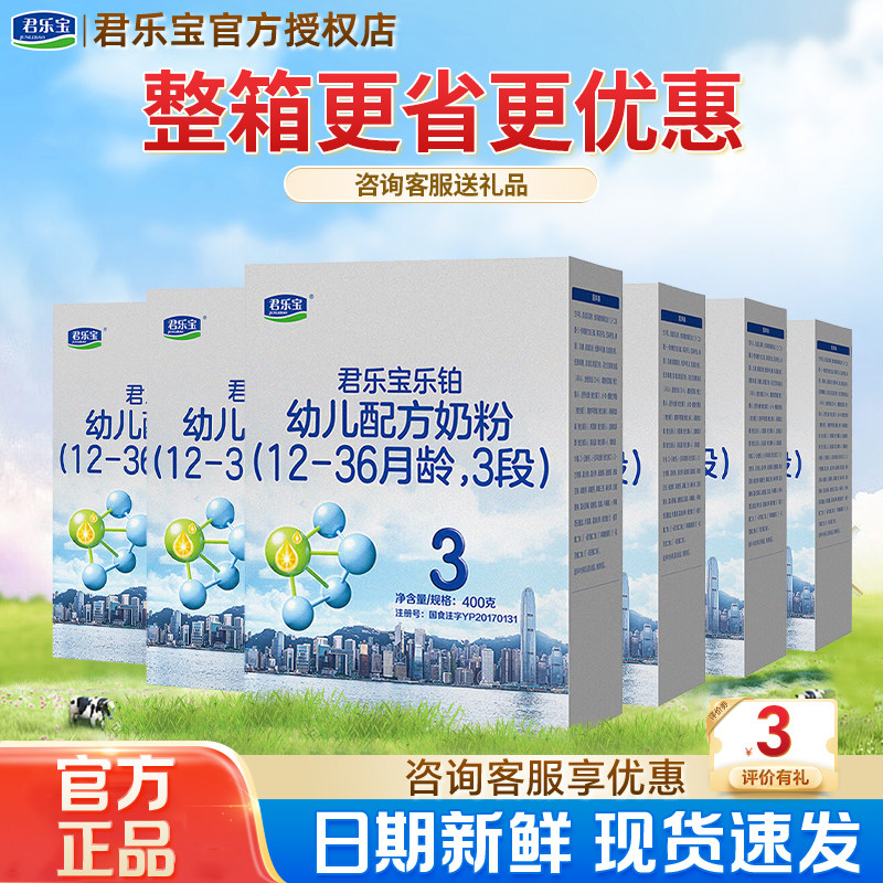 咨询享特惠】君乐宝乐铂3段400g盒装奶粉婴幼儿配方牛奶粉正品