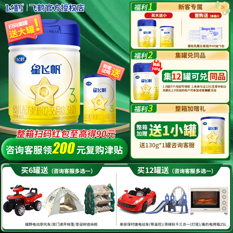 新客送试喝】飞鹤星飞帆3段900g