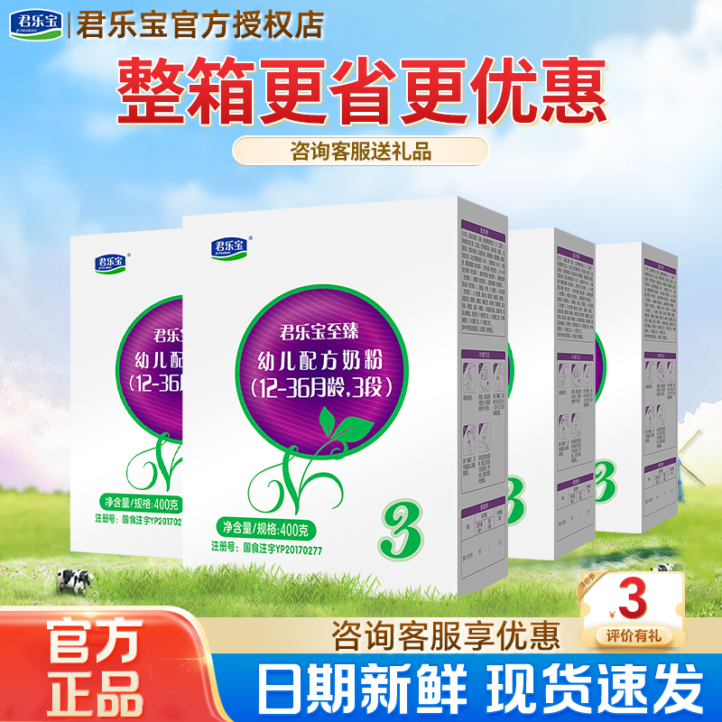 整箱更优惠】君乐宝至臻3段400g婴幼儿牛奶粉4盒装三段官方正品
