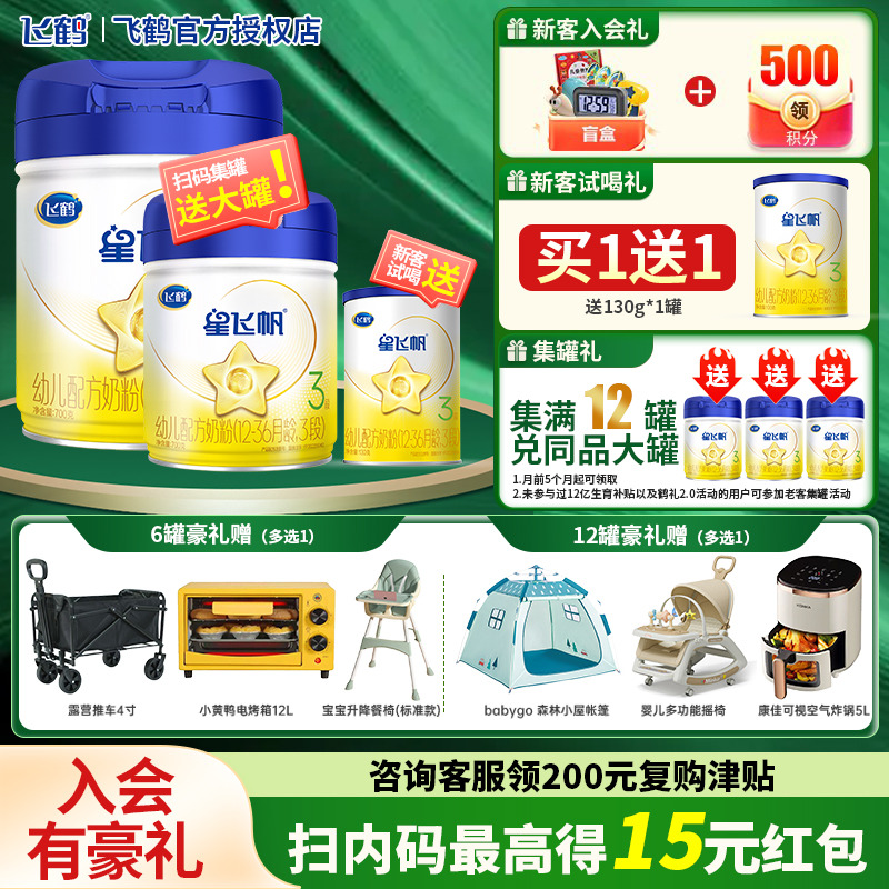 新客送试喝]飞鹤星飞帆3段奶粉