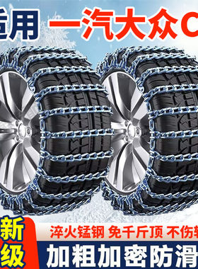 适用一汽大众CC防滑链大众CC汽车轮胎防滑链条全包围加粗加密铁链