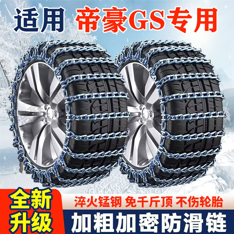 适用帝豪GS防滑链帝豪gs汽车轮胎防滑链条全包围加粗加密轮胎铁链