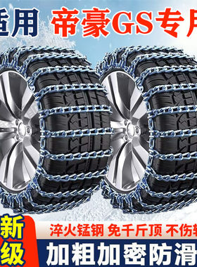 适用帝豪GS防滑链帝豪gs汽车轮胎防滑链条全包围加粗加密轮胎铁链