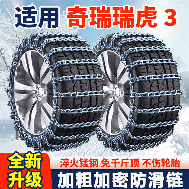 适用奇瑞瑞虎3防滑链瑞虎3汽车轮胎防滑链条全包围加粗加密铁链
