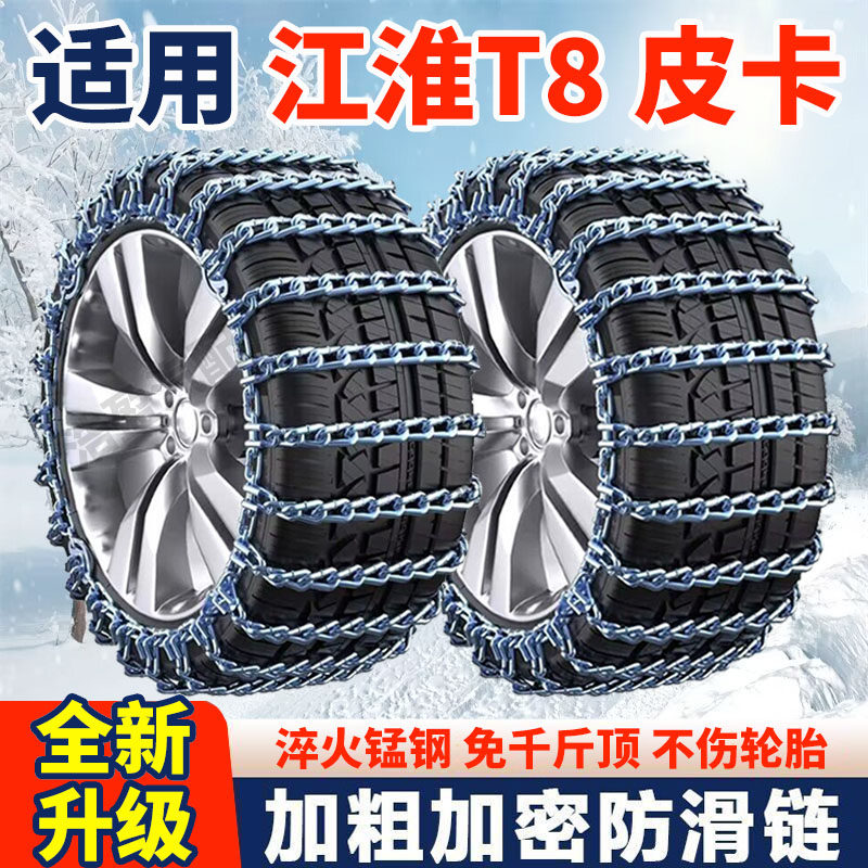 适用江淮T8防滑链江淮T8皮卡汽车轮胎防滑链条全包围加粗加密铁链