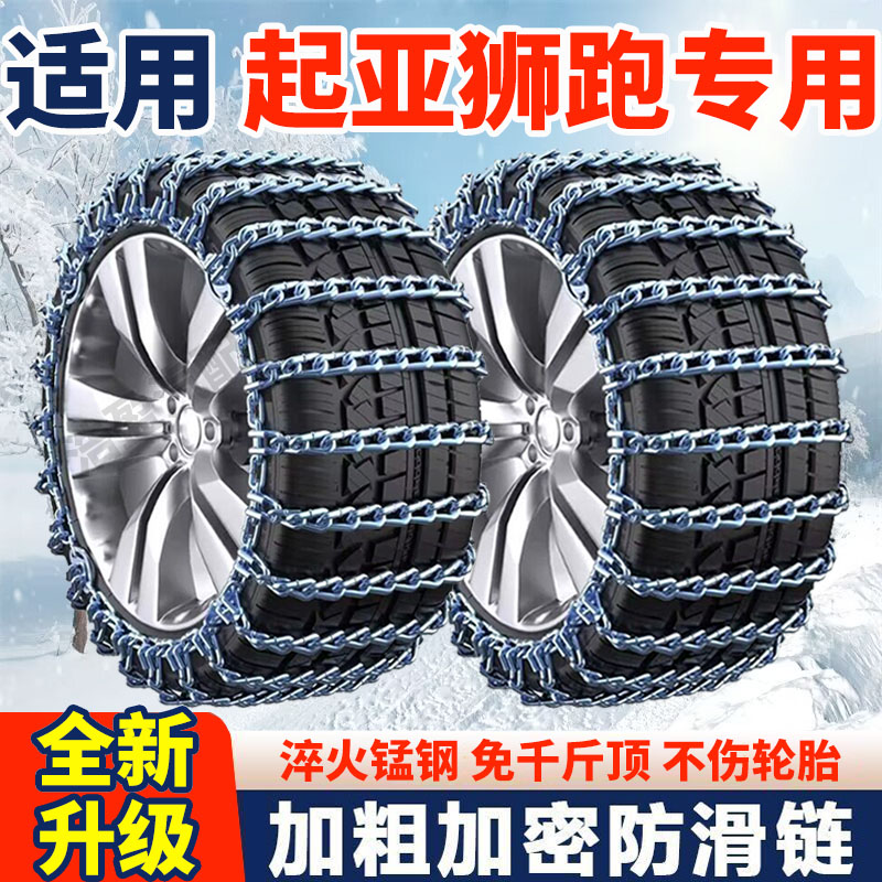 适用东风悦达起亚狮跑防滑链起亚狮跑汽车轮胎防滑链加粗加密铁链