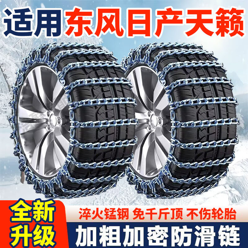 适用东风日产天籁防滑链日产天籁汽车轮胎防滑链条加粗加密铁链条