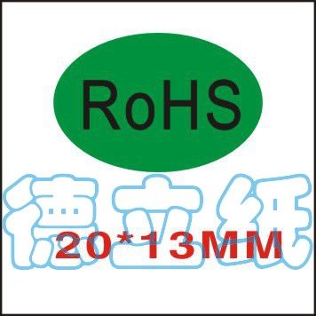 现货绿色环保标签20*13MM欧盟环保标识ROHS/HSF/HF无卤不干胶贴纸