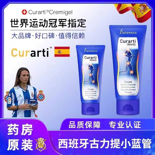 西班牙古力提小蓝管氨糖软骨素软膏外用运动按摩涂抹膏