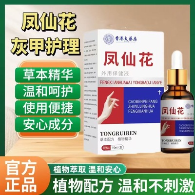 【官方正品凤仙花灰指甲】