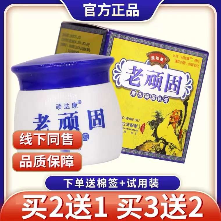 【正品保真】顽达康老顽固药膏草本抑菌乳膏蚂蚁蚊虫叮咬消炎软膏