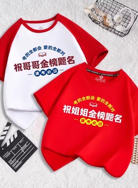 祝姐姐哥哥金榜题名逢考必过中考男女童高考短袖T恤儿童红色上衣