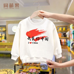儿童春秋2024新款国潮卫衣男童我爱你中国长袖女童红色上衣