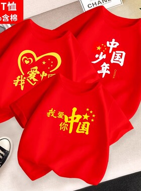 十一国庆我爱你中国五角星图案男女爱国夏季短袖t恤红色纯棉衣服