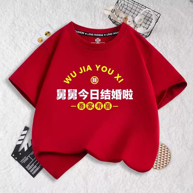 舅舅今日结婚啦女童男童短袖T恤喝喜酒穿的衣服夏装儿童红色上衣