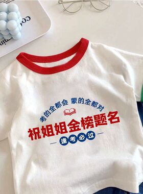 祝姐姐金榜题名逢考必过中考男童女童高考短袖T恤儿童红色上衣潮