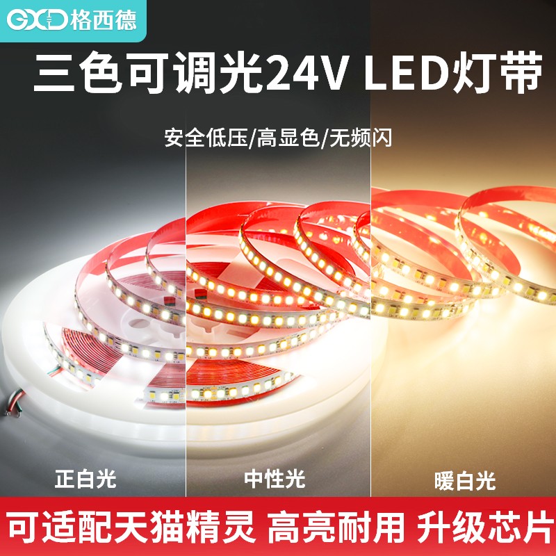 24V三色灯带led灯条变色家用