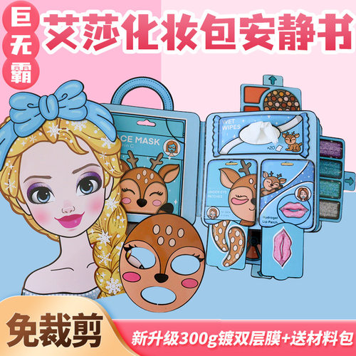 安静书超大本免裁剪艾莎化妆包手工粘贴创意网红玩具儿童礼物diy