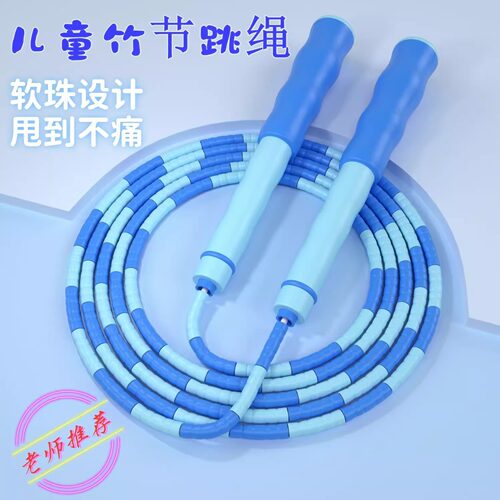 小学生专用儿童跳绳幼儿园初学者竹节绳子中考体育健身考试竞速绳