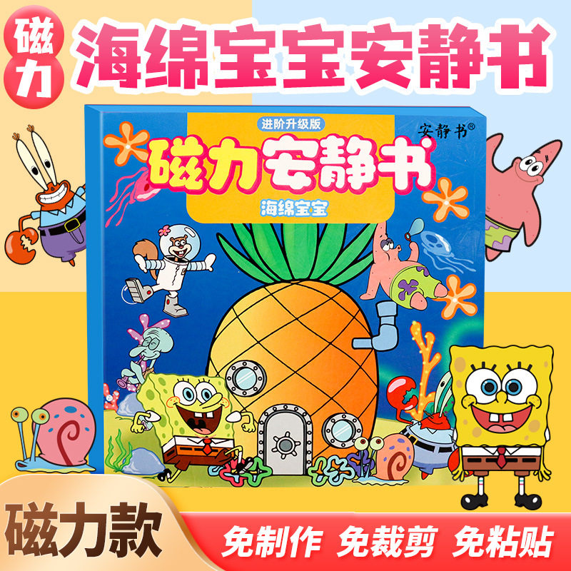 磁力海绵宝宝换装安静书强磁性粘贴男女孩创意玩具送礼物磁铁diy