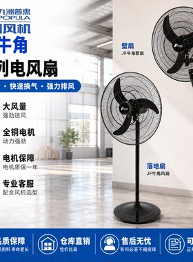九洲普惠牛角扇挂壁式工业风扇