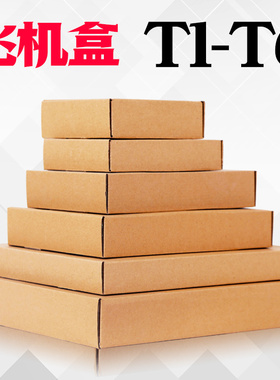 飞机盒纸箱子包装盒特硬服装打包飞机纸盒子批发定做T1T2T3T4T5T6