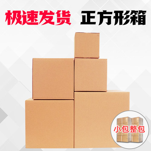 全国 正方形纸箱批发定做打包装箱淘宝邮政快递发货纸箱子包装盒