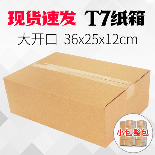 全国 T7纸盒子T型纸箱批发定做大开口对盖箱快递打包盒子36*25*12