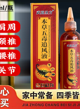 五毒追风液多买多送肩颈腰可用