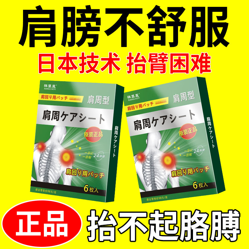 日本肩周專用貼肩膀貼