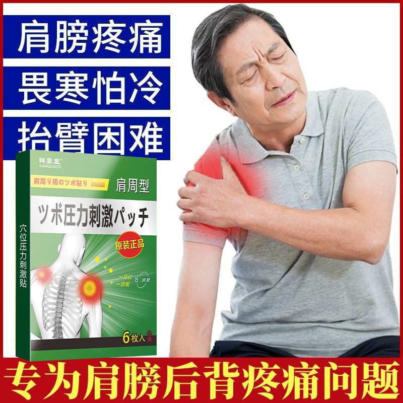 祥草医正品日本肩周膏贴