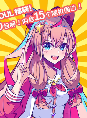 Asoul同人周边福袋内含15个随机徽章挂件立牌色纸！！