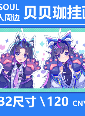 Asoul同人周边 挂画 贝贝珈 珈乐 贝拉