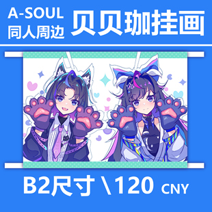 Asoul同人周边 挂画 贝贝珈 珈乐 贝拉