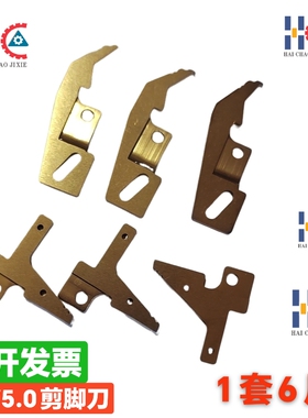富兴插件机 2.5/5.0剪脚刀 47803002/47803202/47803302/47803102